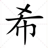 希意思|希：希的意思/造詞/解釋/注音